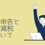 令和6年分確定申告と定額減税について