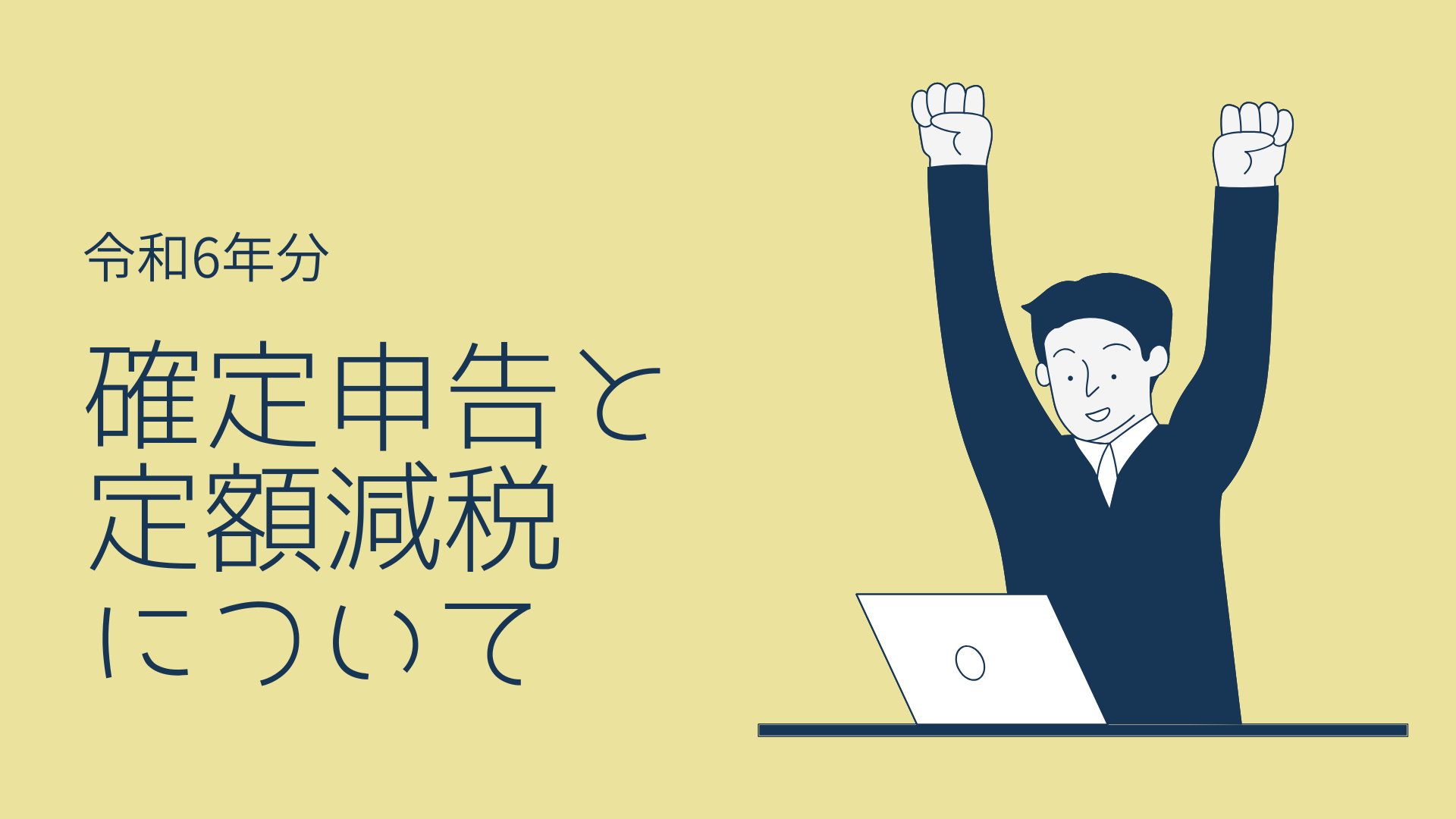 令和6年分確定申告と定額減税について